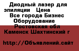 Диодный лазер для эпиляции › Цена ­ 600 000 - Все города Бизнес » Оборудование   . Ростовская обл.,Каменск-Шахтинский г.